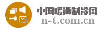 中国暖通制冷网